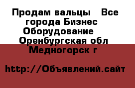 Продам вальцы - Все города Бизнес » Оборудование   . Оренбургская обл.,Медногорск г.